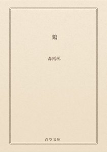 鶏