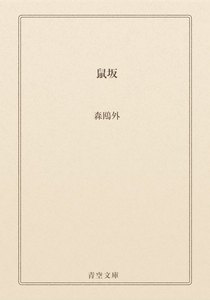 鼠坂