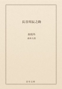 長谷川辰之助