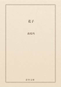 花子