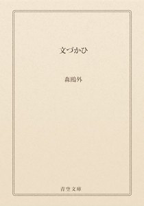 文づかひ