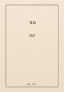 舞姫