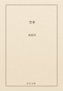 空車