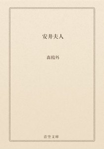 安井夫人
