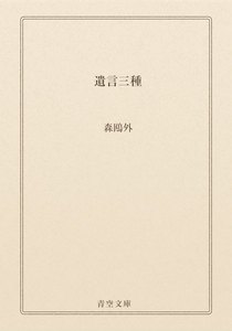 遺言三種