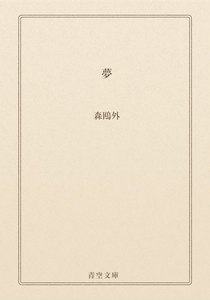 夢