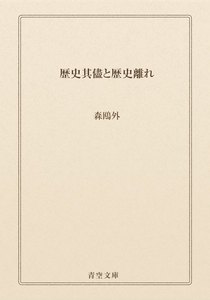 歴史其儘と歴史離れ