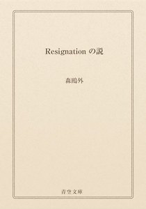 Resignation の説