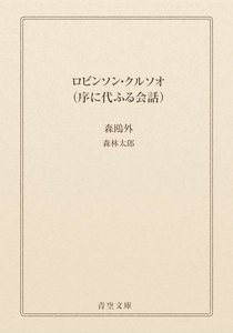 ロビンソン・クルソオ