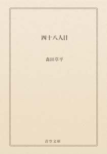 四十八人目
