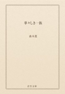 華々しき一族