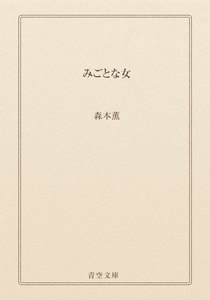 みごとな女