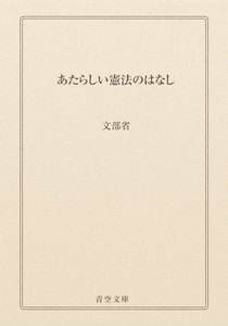 あたらしい憲法のはなし