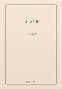 貧しき信徒