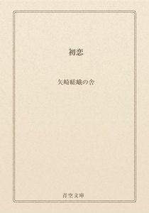 初恋
