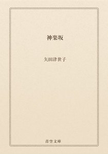 神楽坂