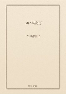 鴻ノ巣女房
