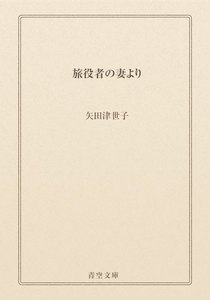 旅役者の妻より