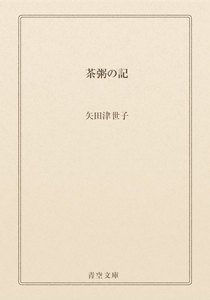 茶粥の記