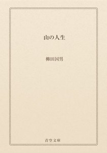 山の人生