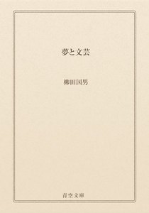 夢と文芸