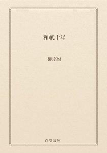 和紙十年