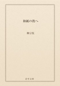 和紙の教へ