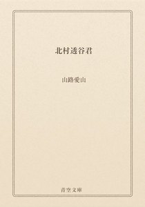 北村透谷君