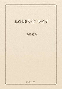 信仰個条なかるべからず