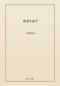 頼襄を論ず