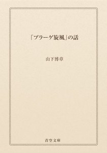 「プラーゲ旋風」の話