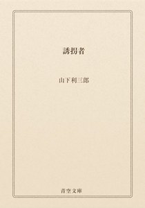 誘拐者