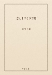 恋と十手と巾着切