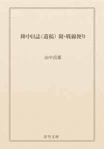 陣中日誌(遺稿)