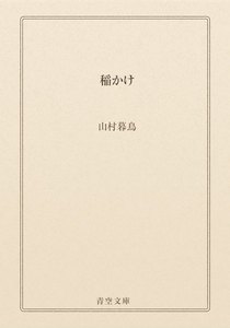 稲かけ