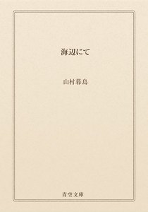 海辺にて