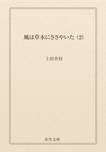 風は草木にささやいた