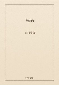 鰹釣り