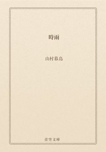 時雨