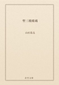 聖三稜玻璃