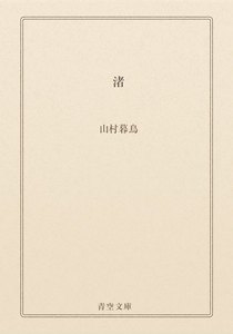 渚