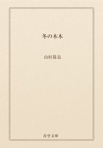 冬の木木