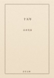 十五年