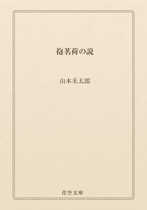 抱茗荷の説