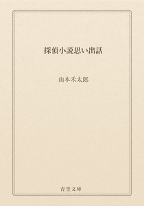 探偵小説思い出話