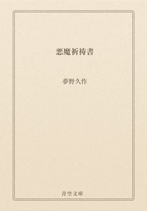 悪魔祈祷書