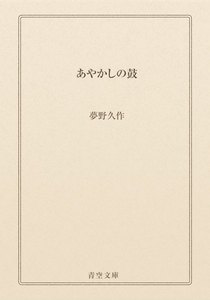 あやかしの鼓