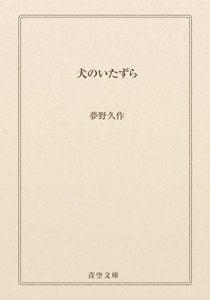 犬のいたずら