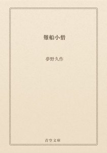難船小僧