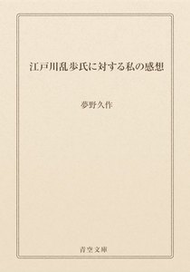 江戸川乱歩氏に対する私の感想